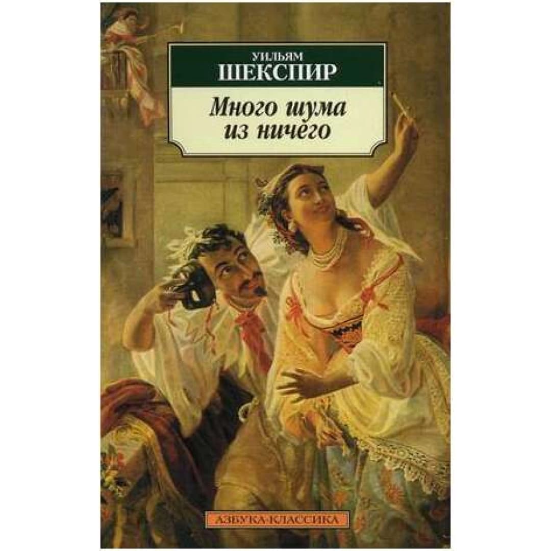 Много шума из ничего