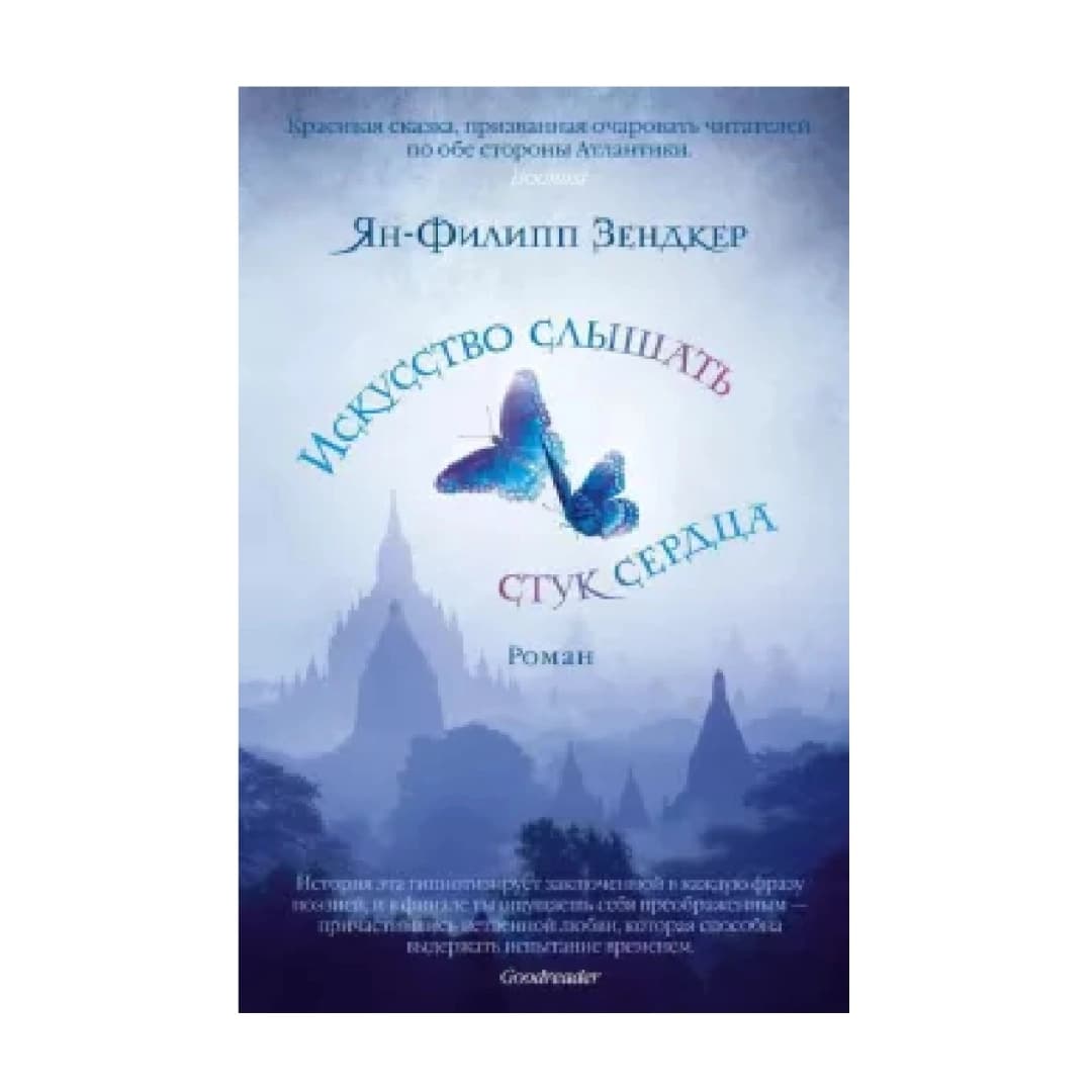 Искусство Слышать Стук Сердца
