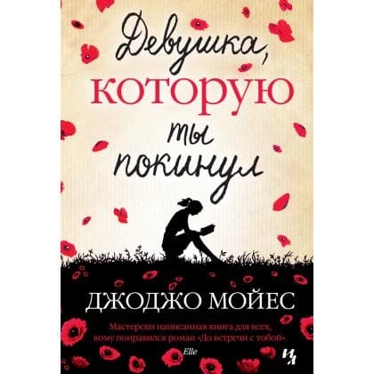 Джоджо Мойес: Девушка, которую ты покинул