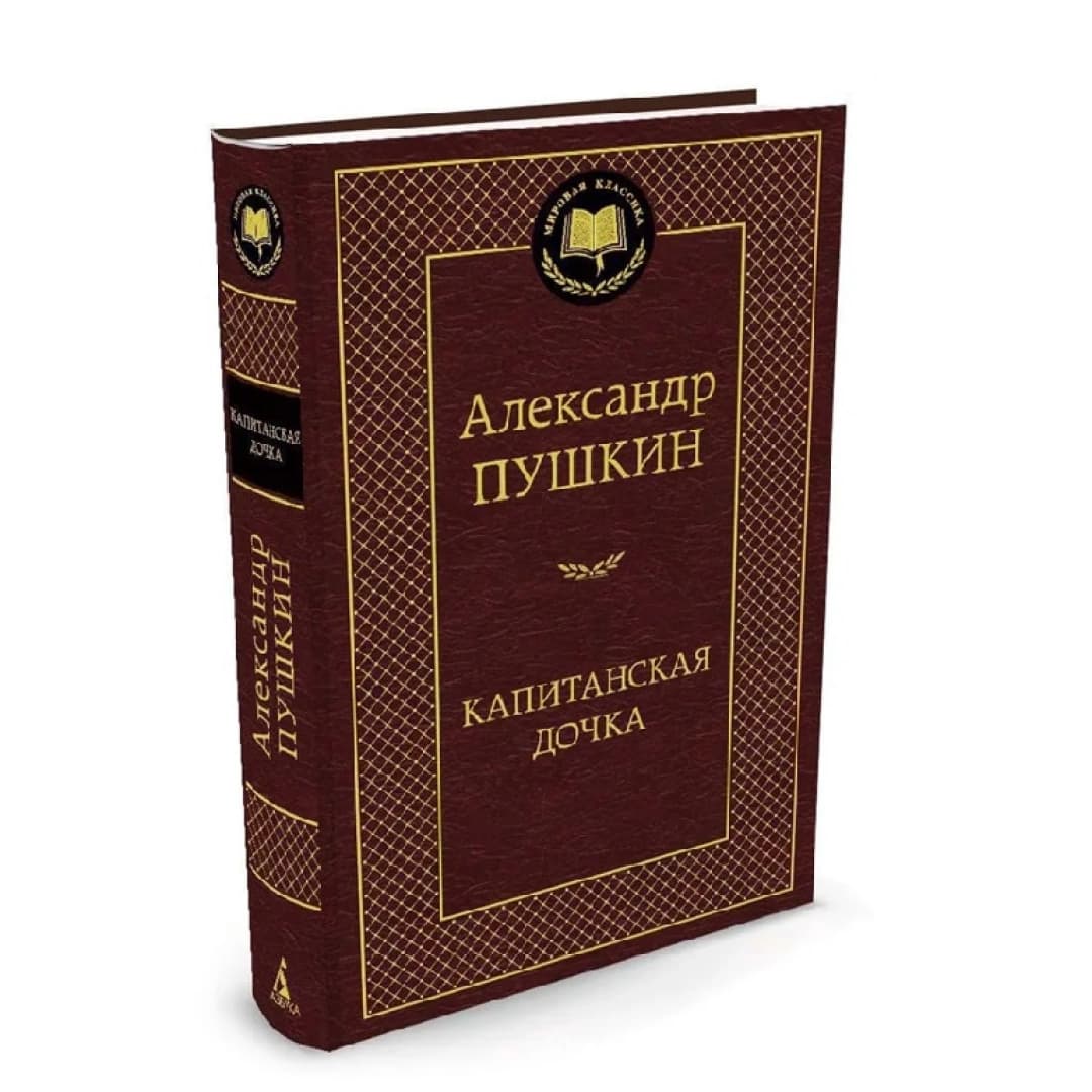 Капитанская дочка