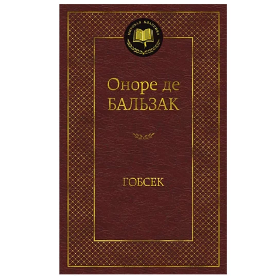 Гобсек
