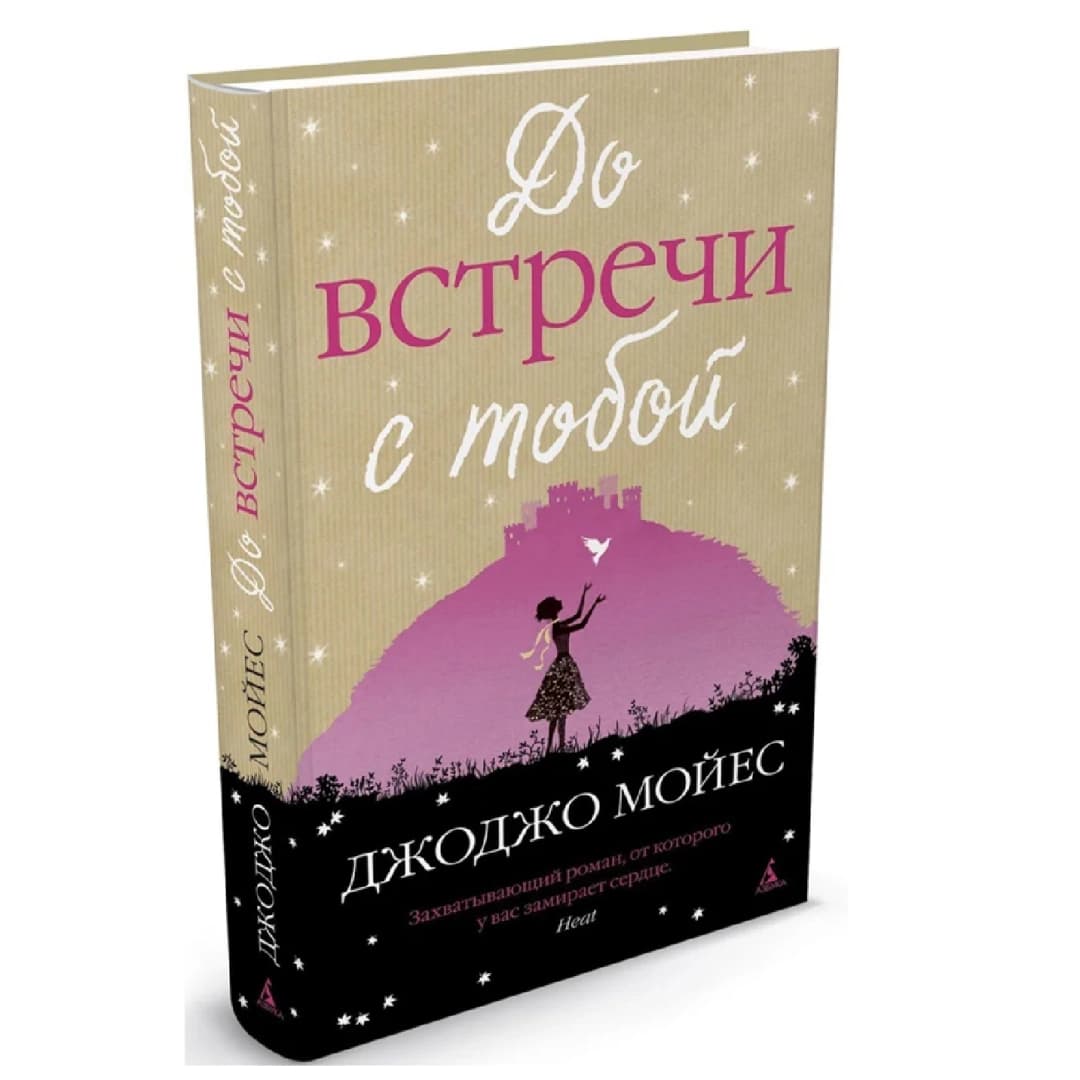 Джоджо Мойес: До встречи с тобой (A6)