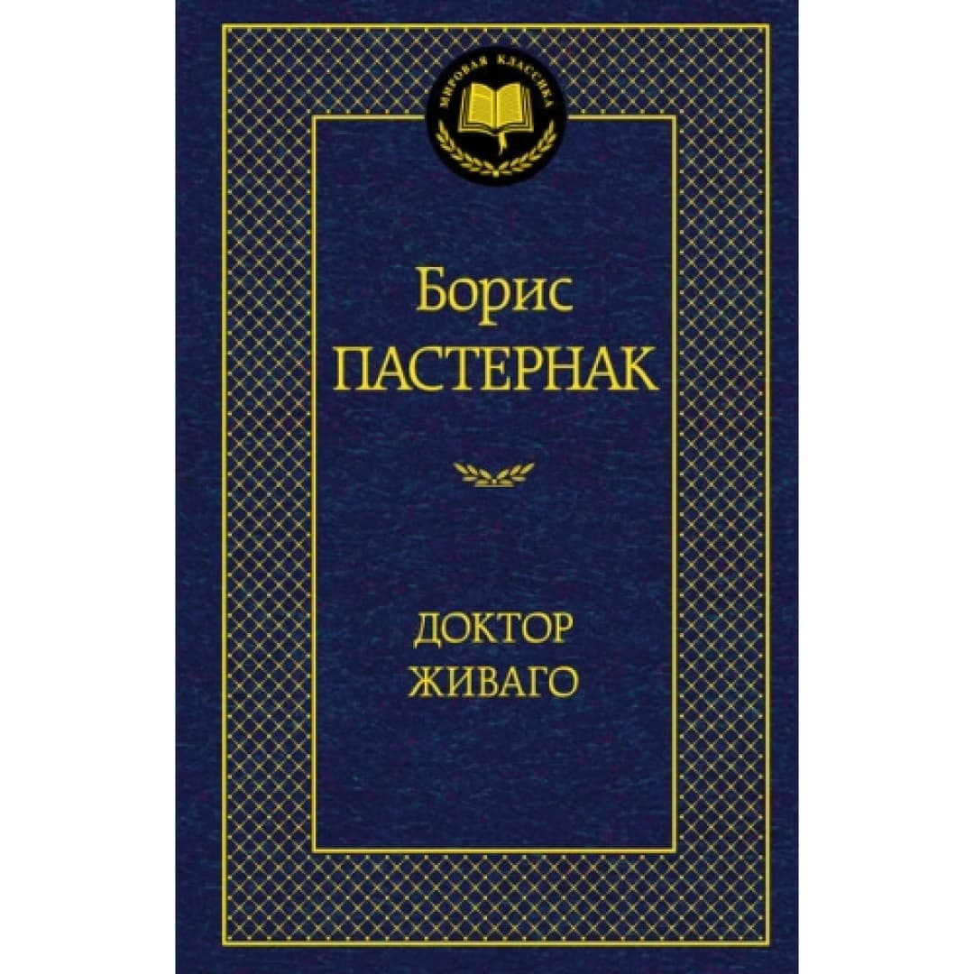 Доктор Живаго
