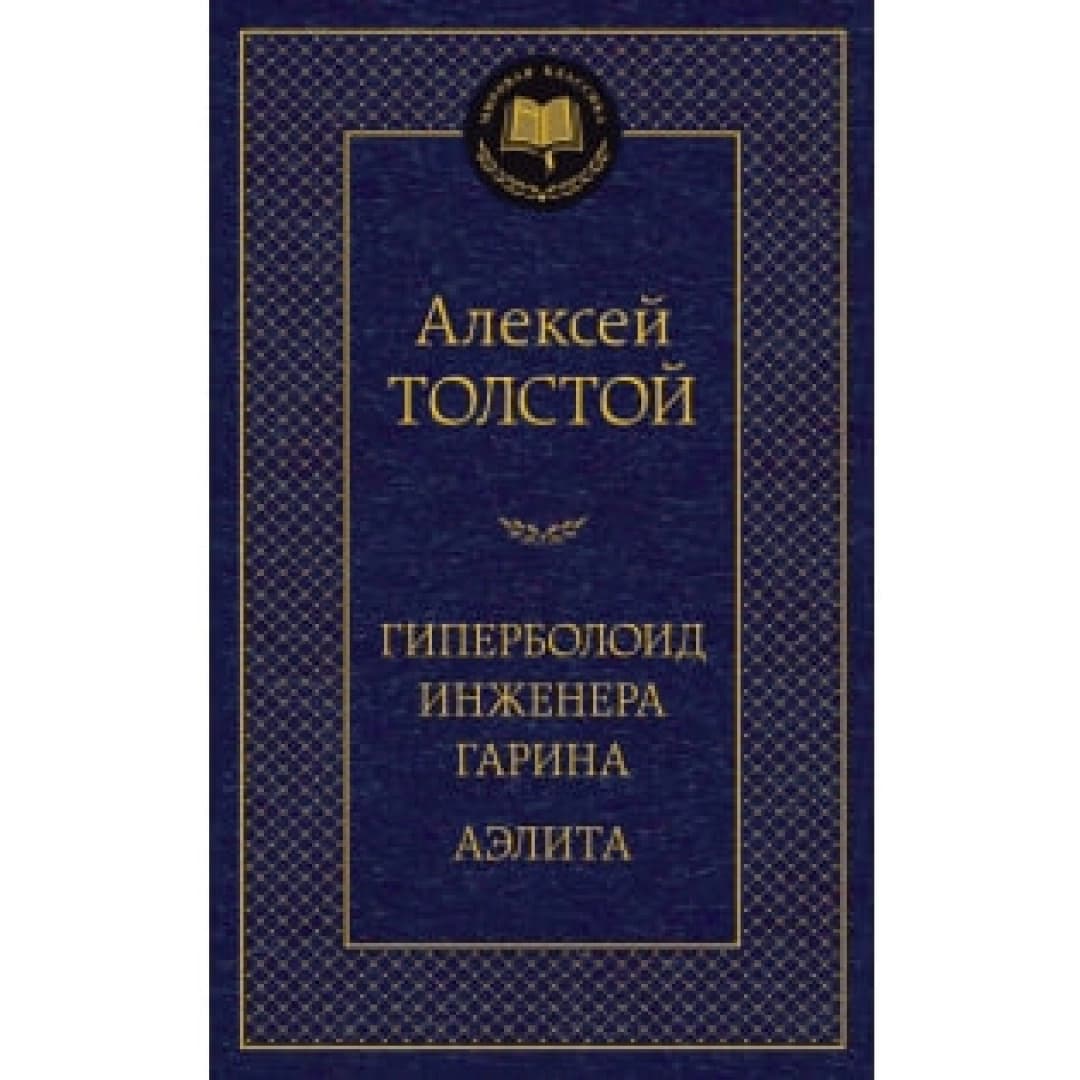 Гиперболоид инженера Гарина. Аэлита