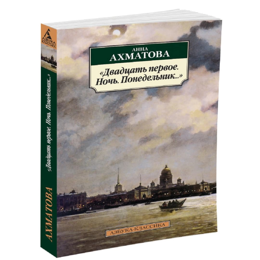 Двадцать первое. Ночь. Понедельник