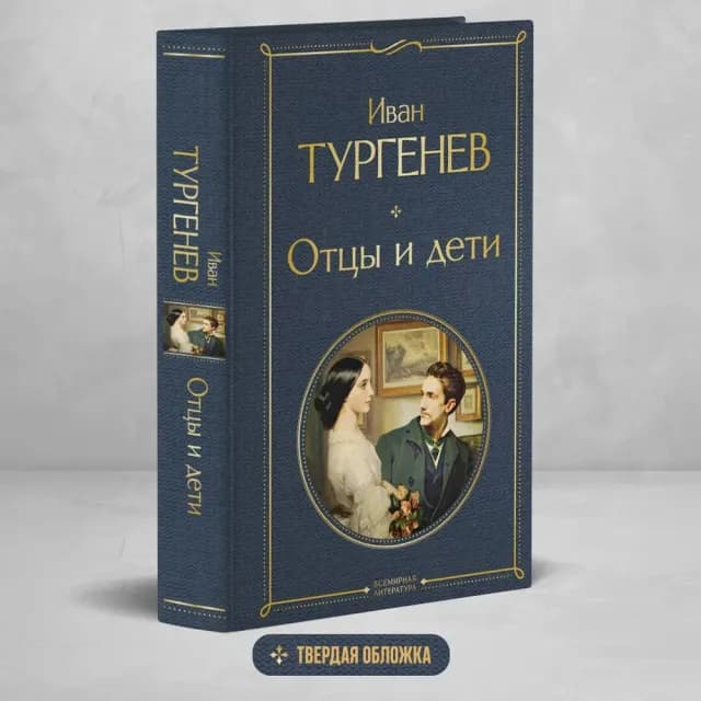 Иван Сергеевич Тургенев: Отцы и дети