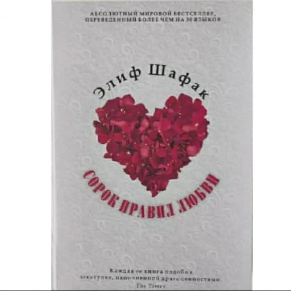 Сорок правил любви (Твердая)