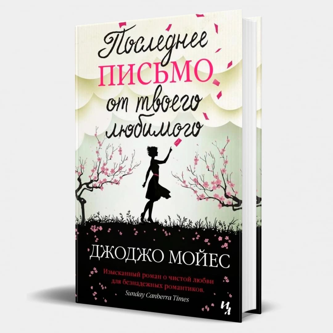Джоджо Мойес: Последнее письмо от твоего любимого