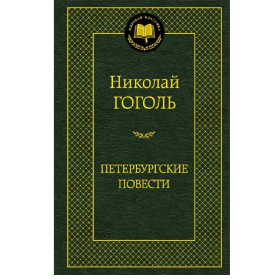 Николай Гоголь: Петербургские повести