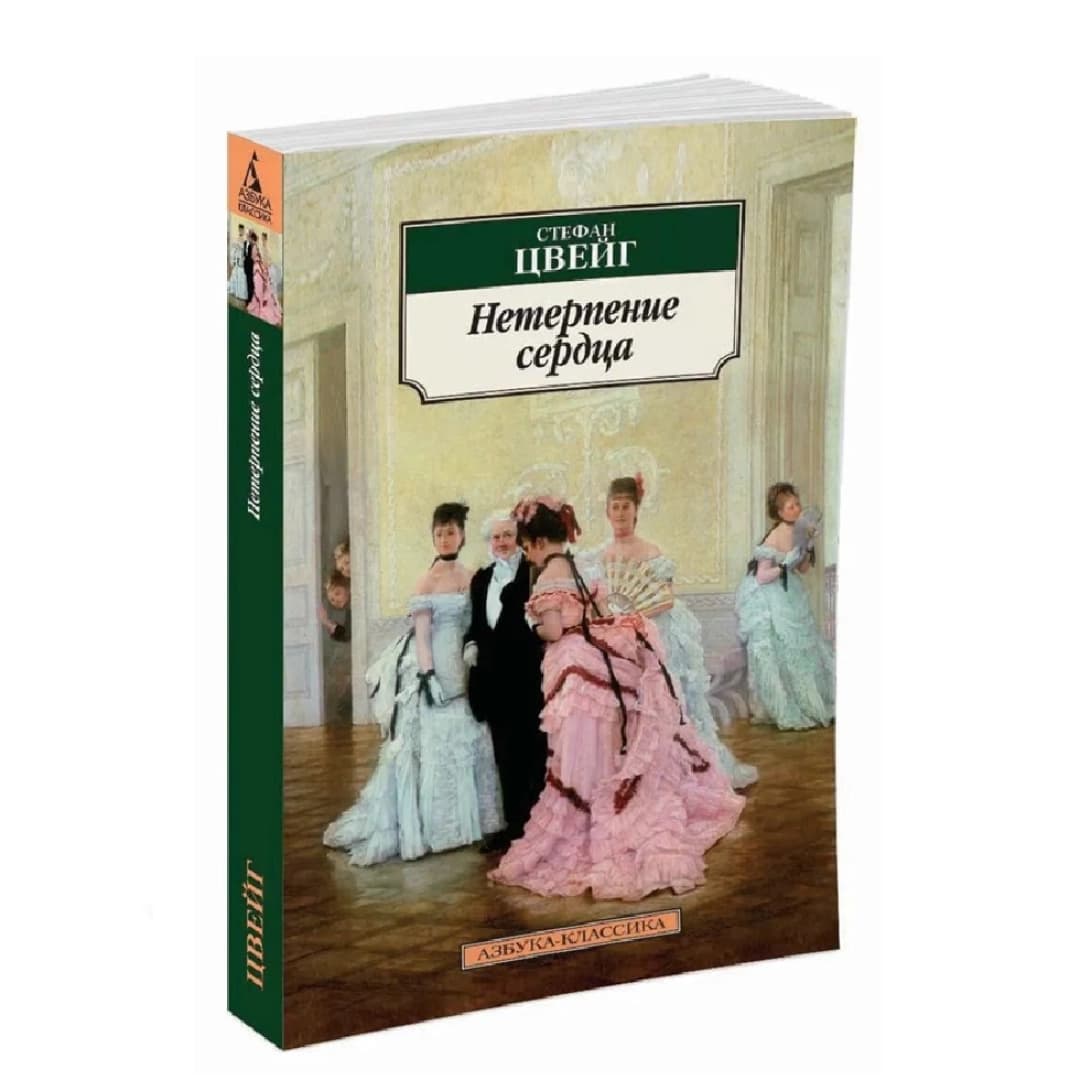 Нетерпение сердца (Азбука-классика)