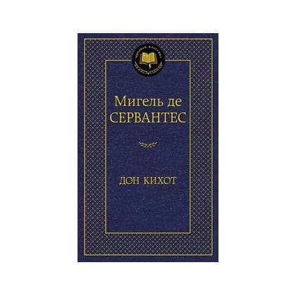 Мигель де Сервантес: Дон Кихот (A5)