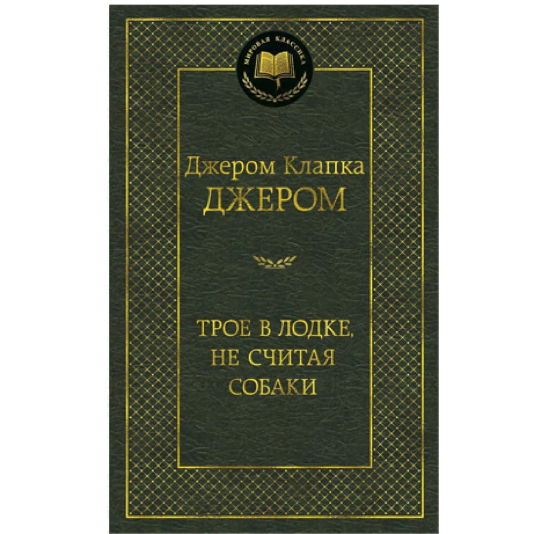 Трое в лодке не считая собаки
