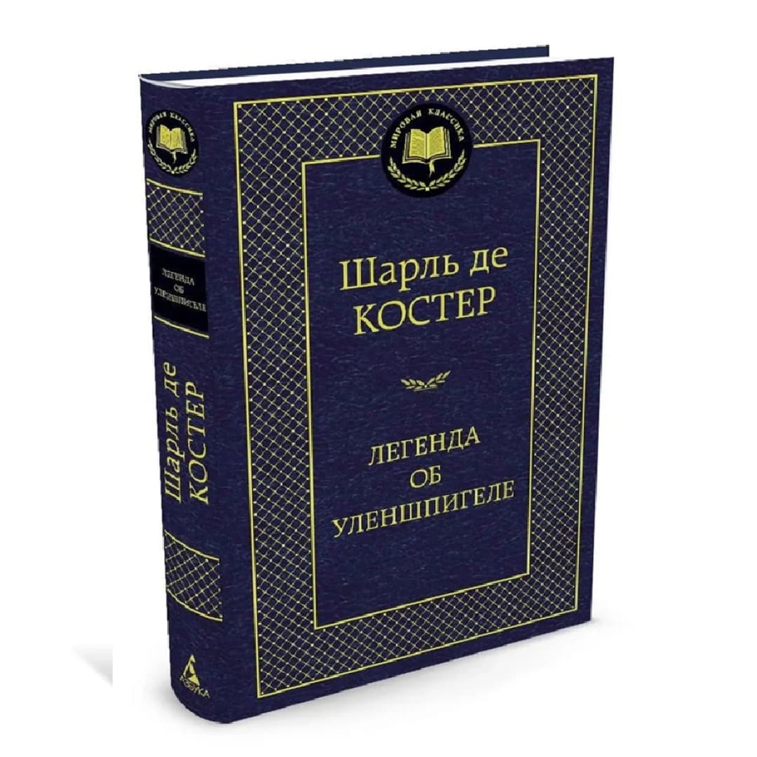 Шарль де Костер: Легенда об Уленшпигеле