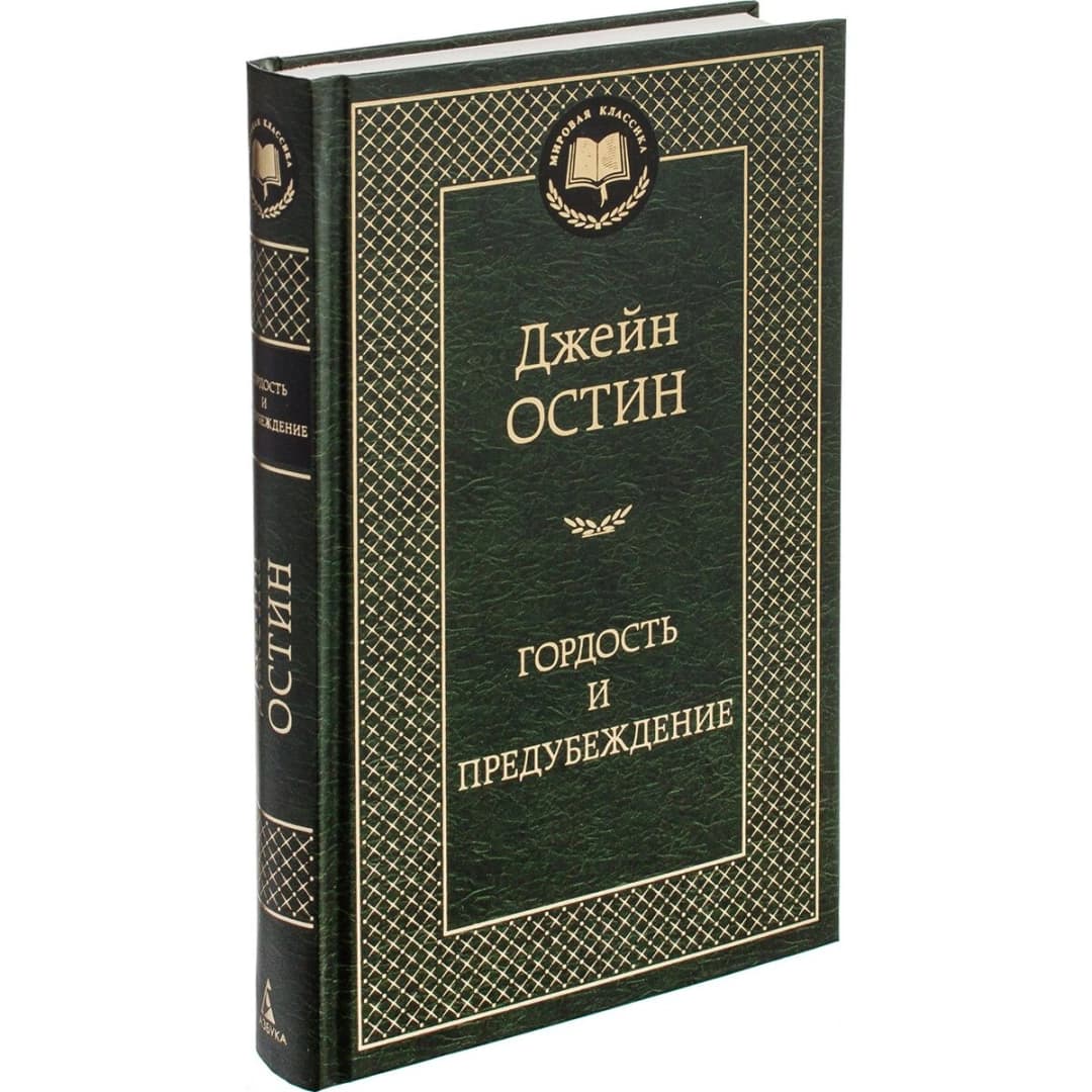 Гордость и предубеждение (Мировая классика)