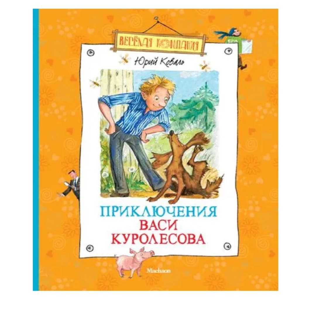 Приключения Васи Куролесова