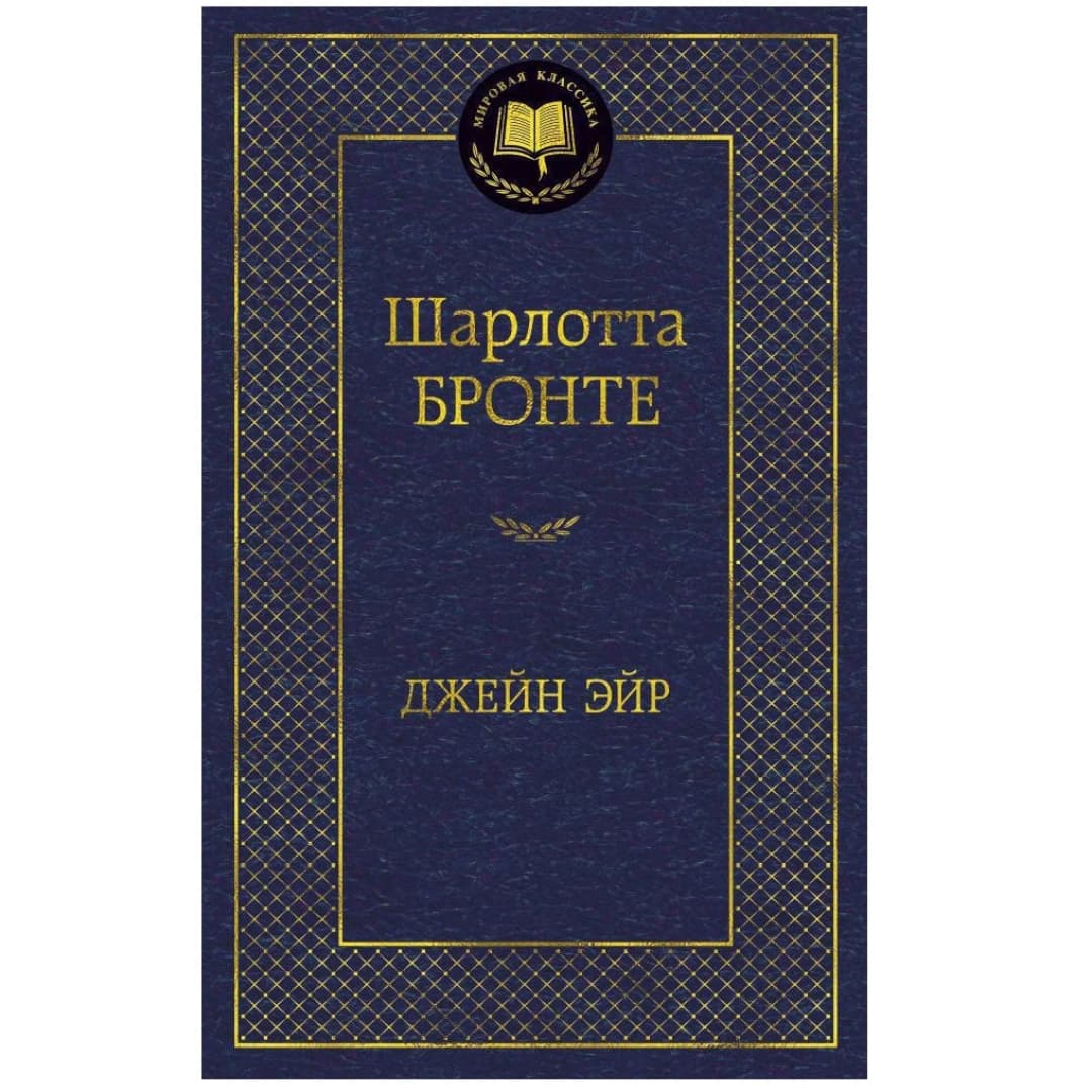 Джейн Эйр (Мировая литература)