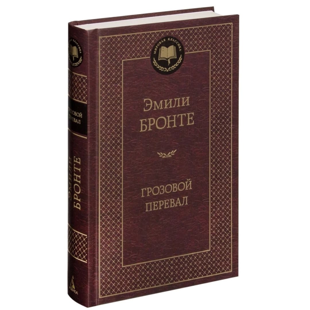 Грозовой перевал (Мировая классика)