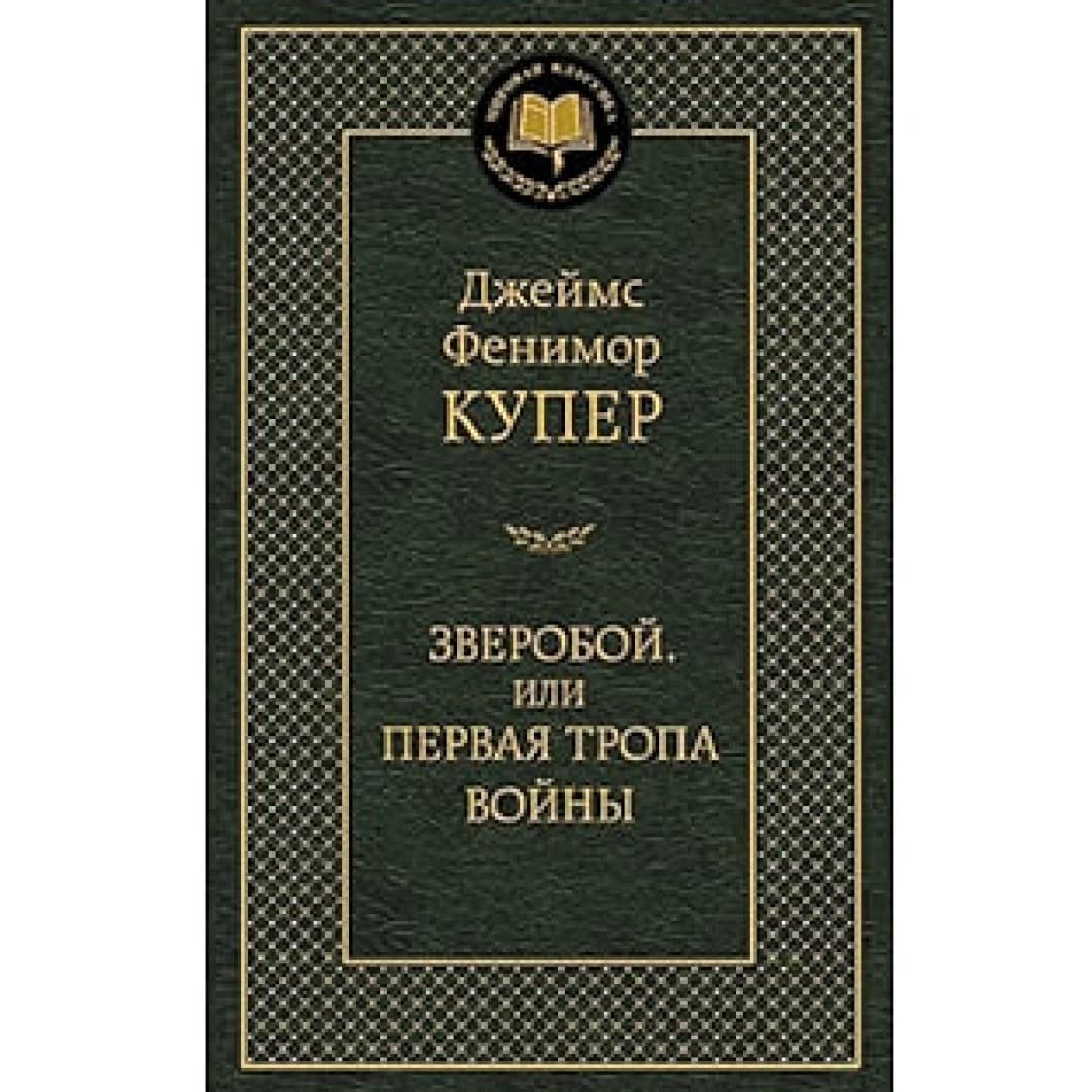 Зверобой, или Первая тропа войны