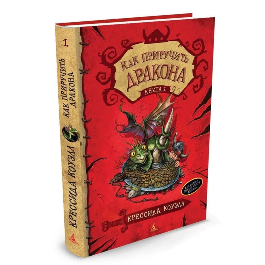 Как приручитъ дракона. Книга 1