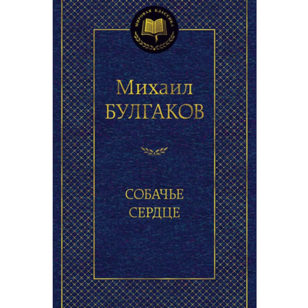 Собачье сердце (A5)