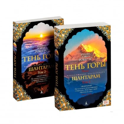 Шантарам (2 тома)