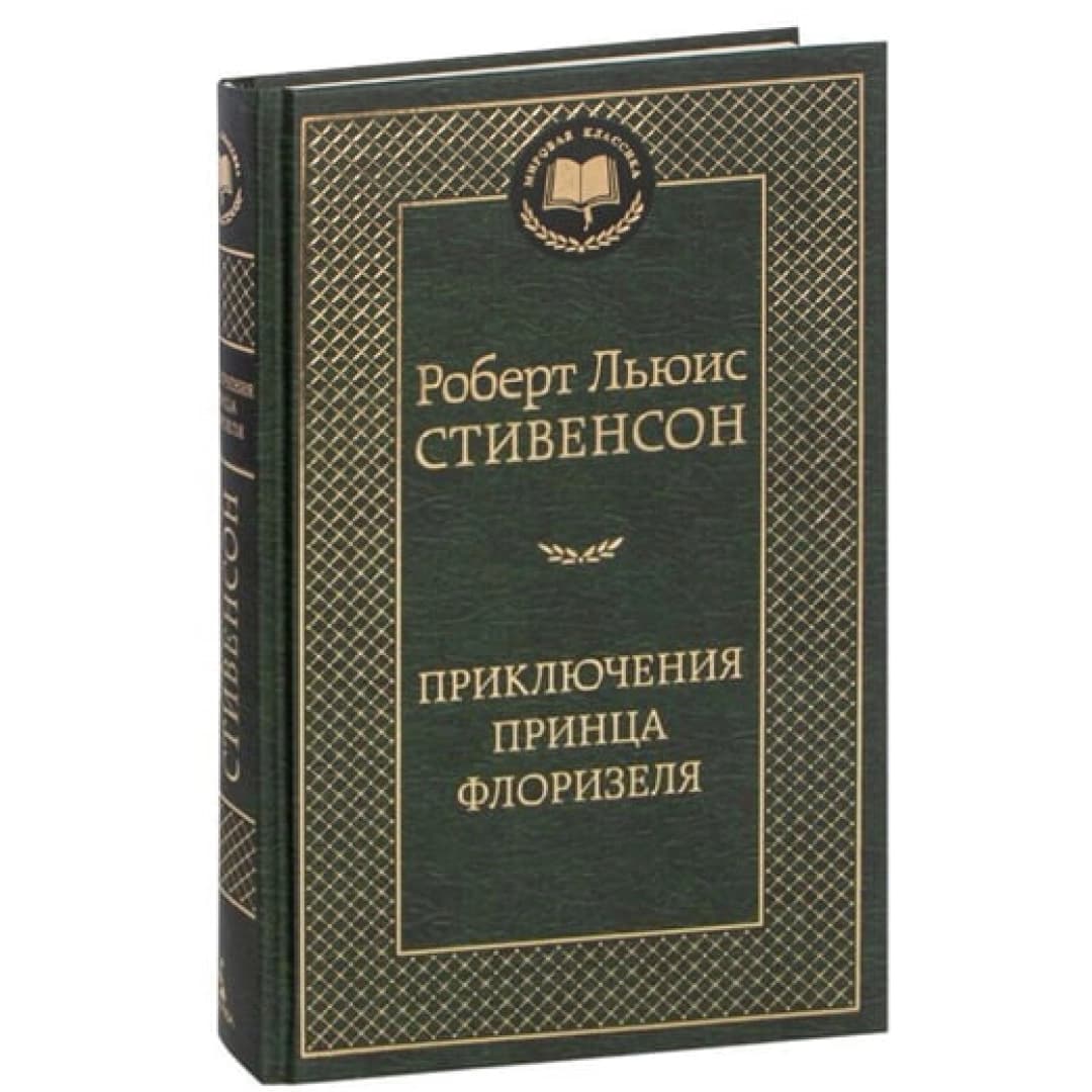 Роберт Льюис Стивенсон: Приключения принца Флоризеля