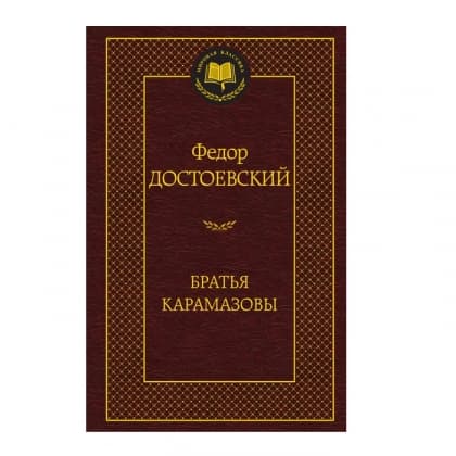 Федор Достоевский: Братья Карамазовы (A5)