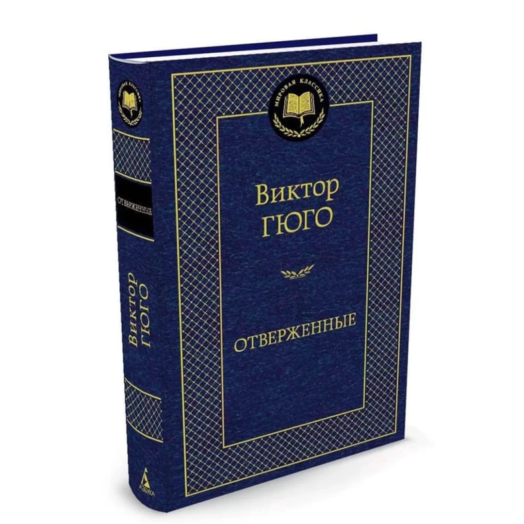 Отверженные