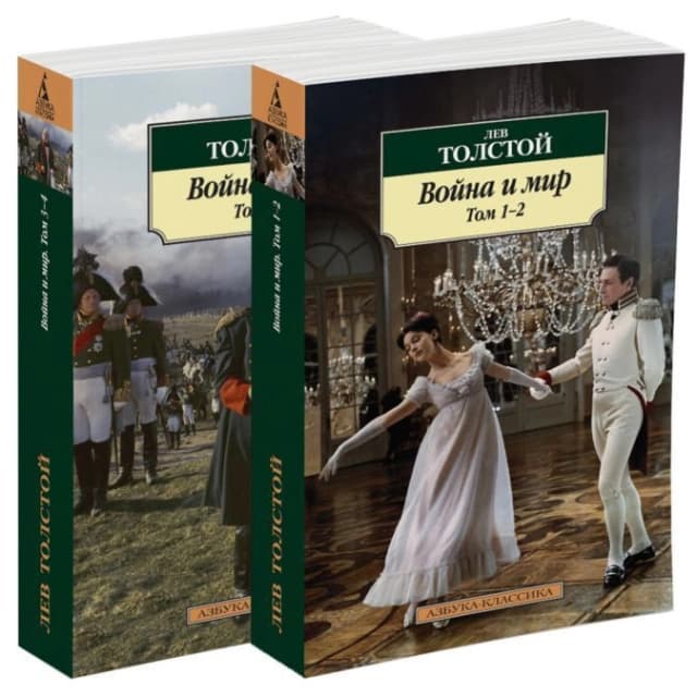 Лев Толстой: Война и мир в 2 тт. (комплект)