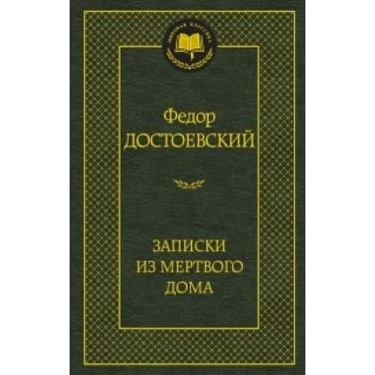 Федор Достоевский: Записки из мертвого дома
