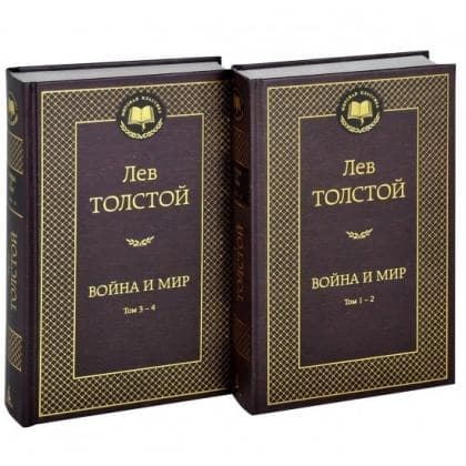 Лев Толстой: Война и мир