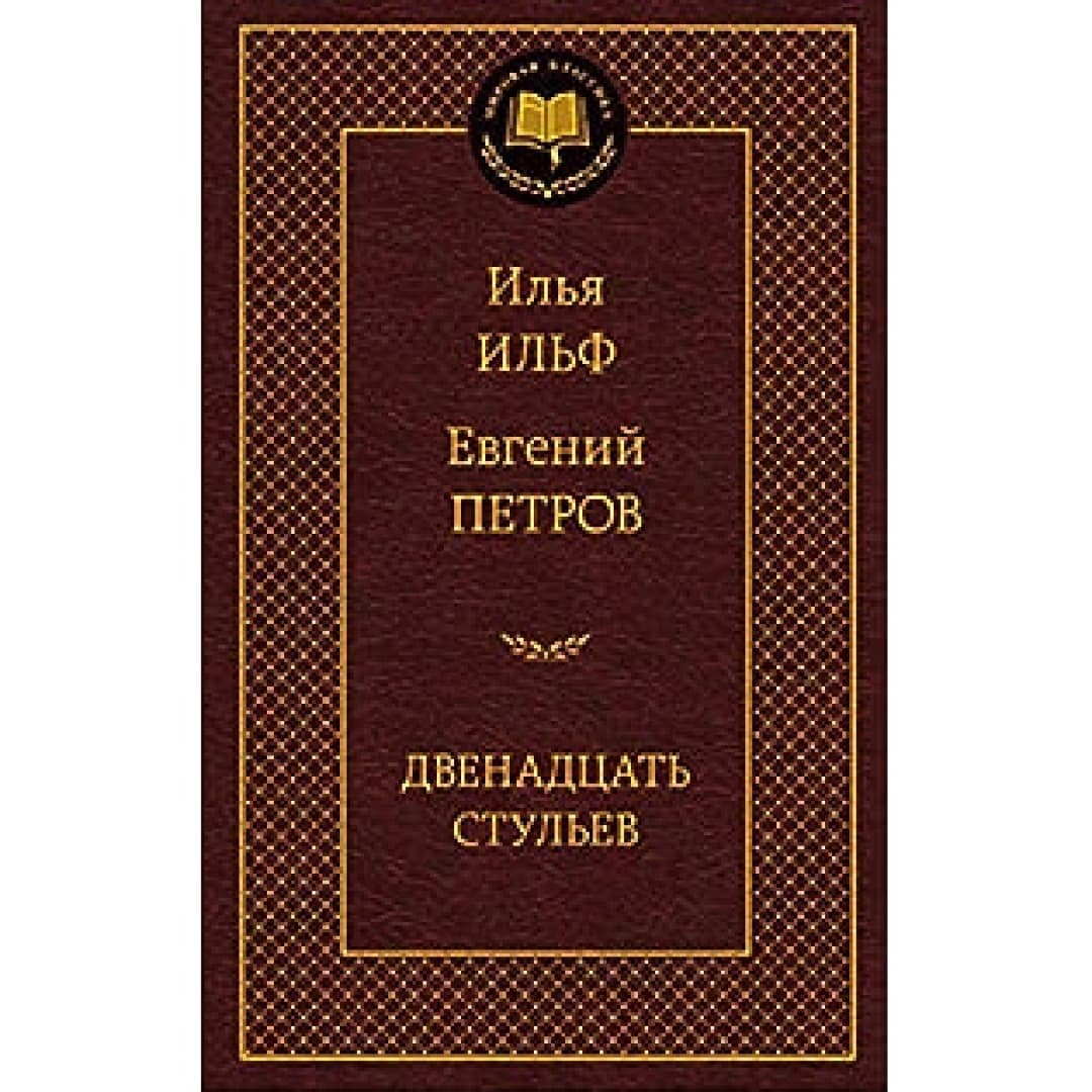Двенадцать стульев