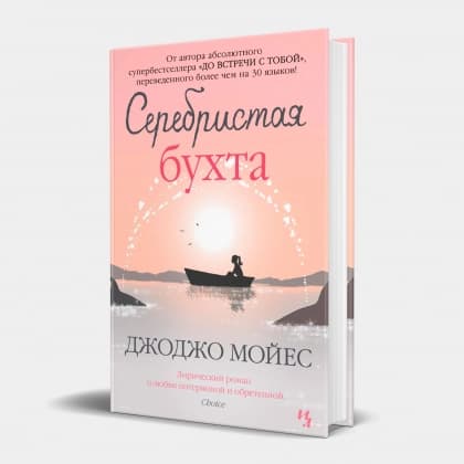Джоджо Мойес: Серебристая бухта