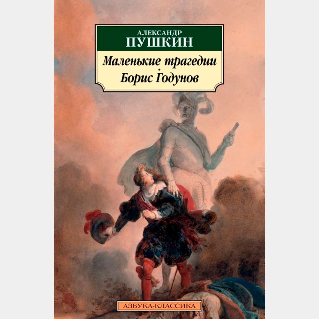 Маленькие трагедии. Борис Годунов