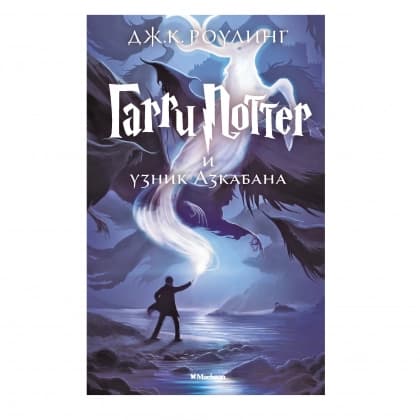 Гарри Поттер и узник Азкабана