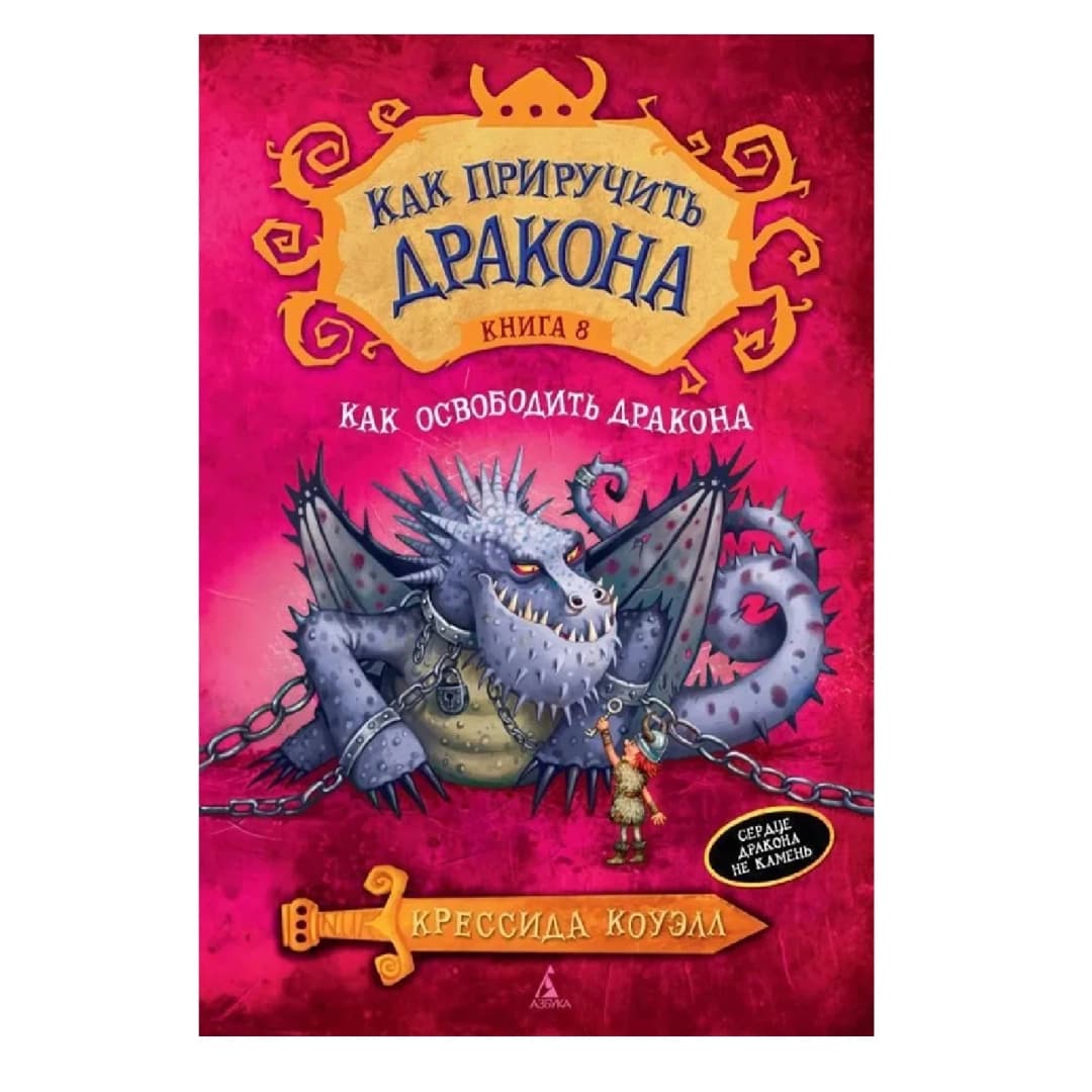 Как приручитъ дракона.Книга 8.Как освободитъ дракона