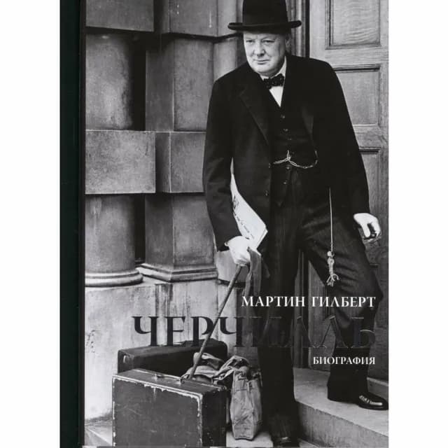 Черчилль. Биография
