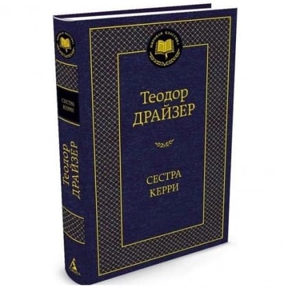 Сестра Керри (твёрдый переплёт)