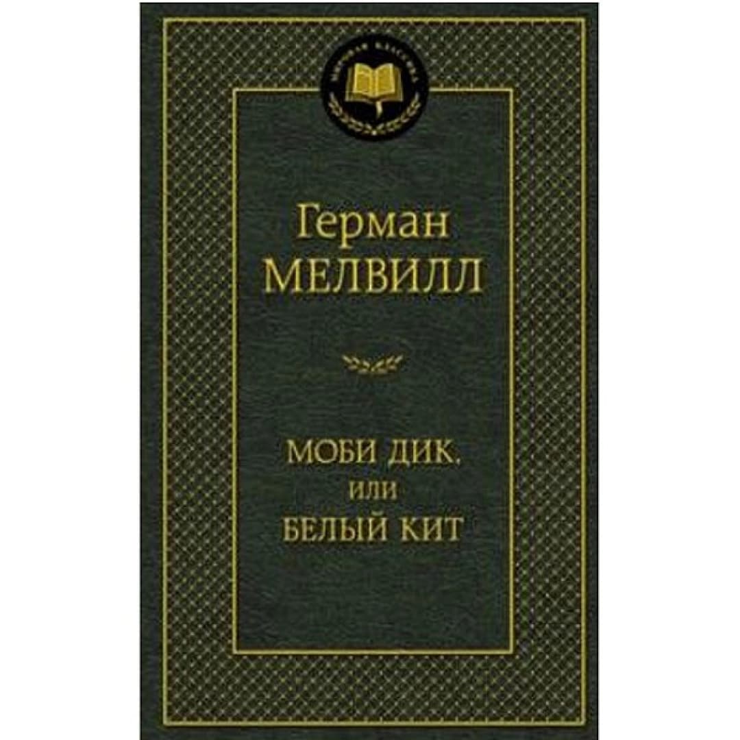 Моби Дик, или Белый Кит
