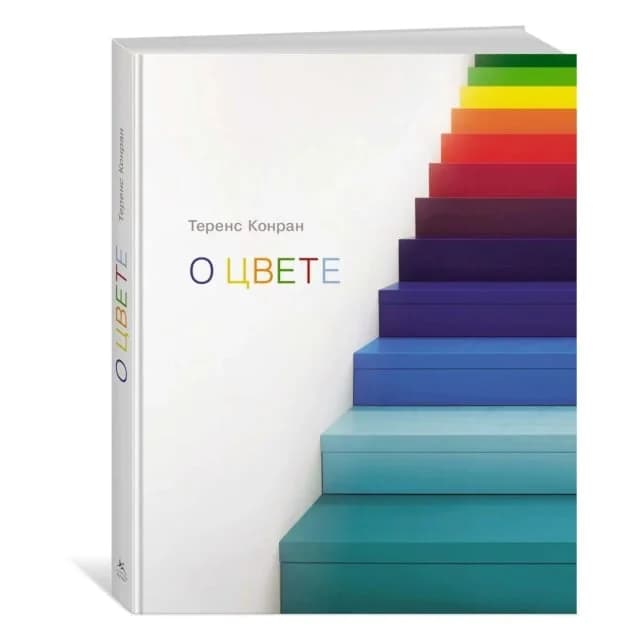 Книга О цвете