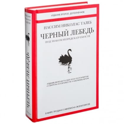 Черный лебедь. Под знаком непредсказуемости (Издание второе. Дополненное)