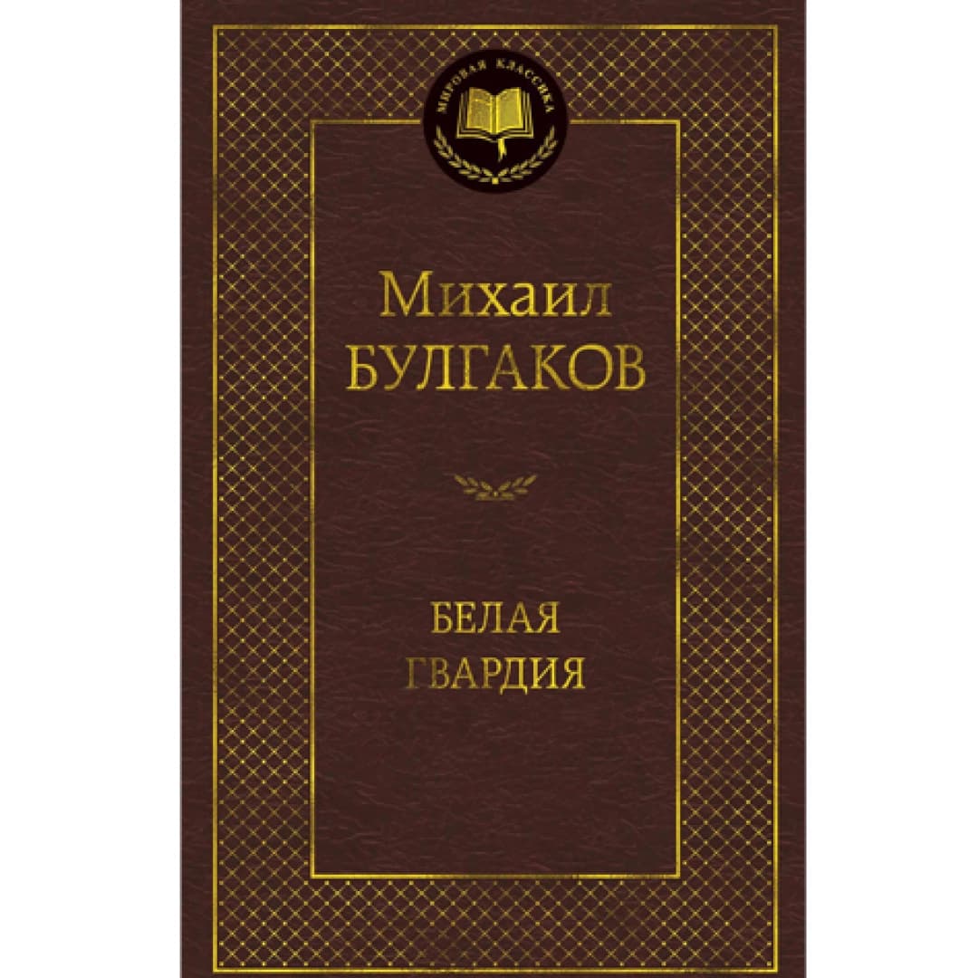 Белая гвардия