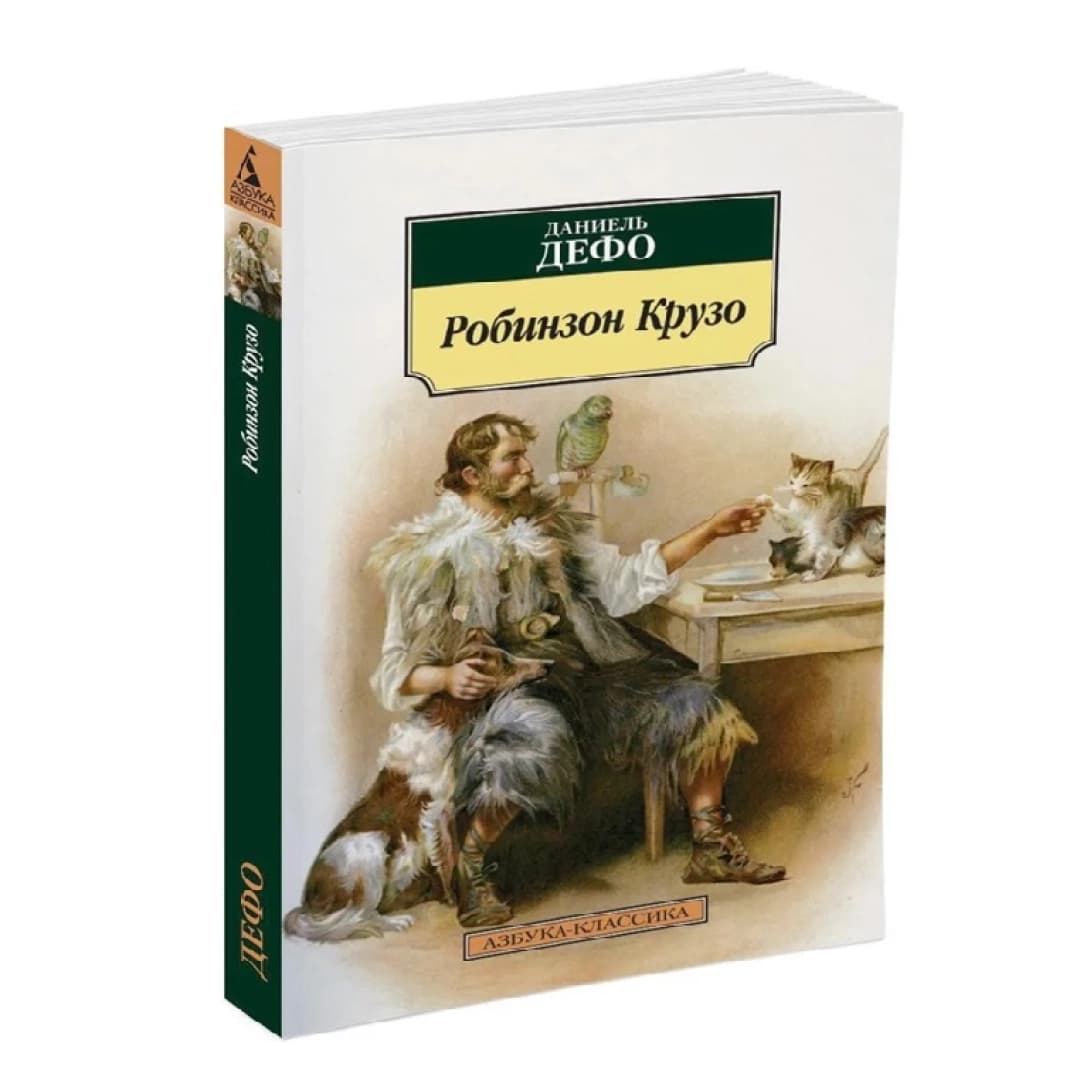 Робинзон Крузо (Азбука-классика)