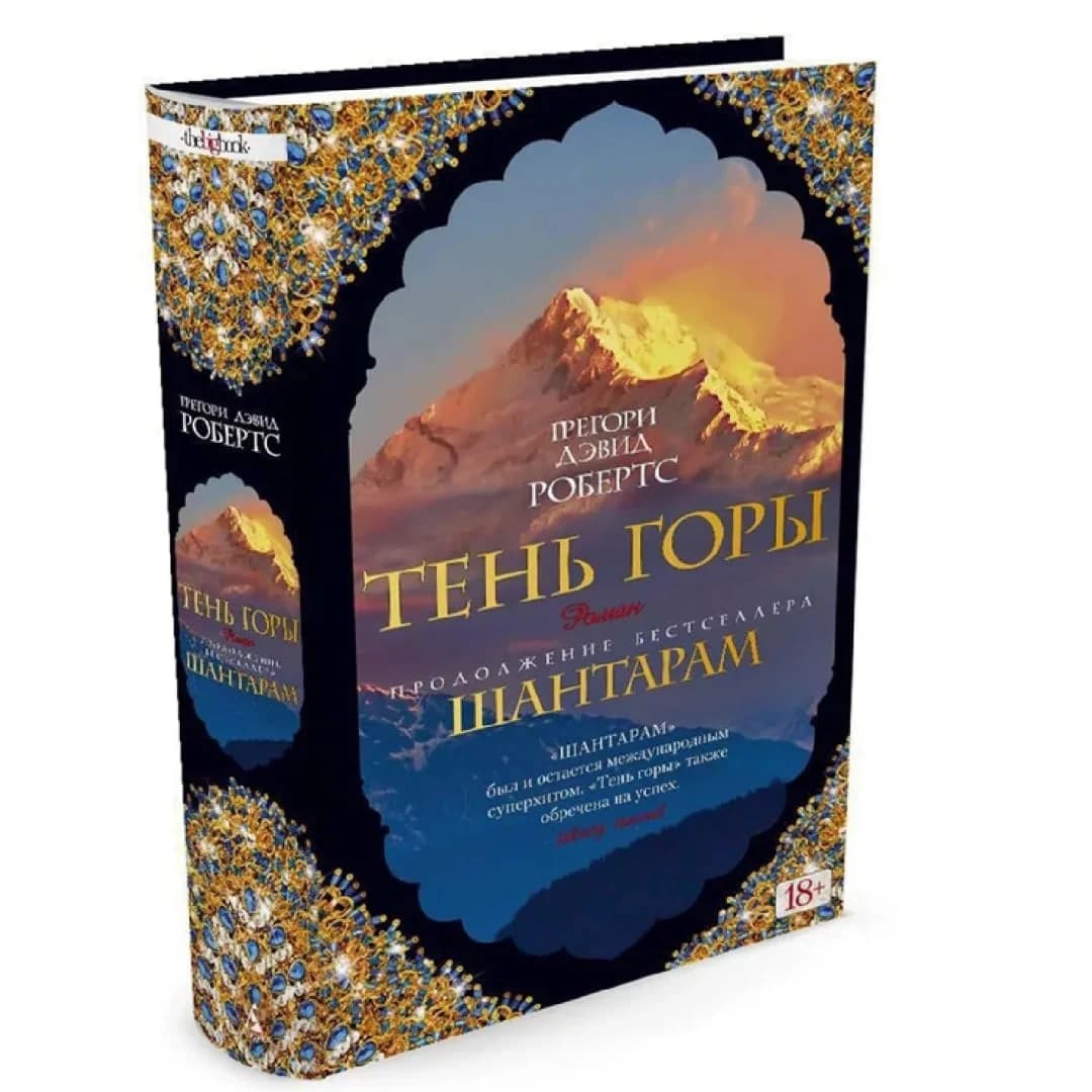 Шантарам-2. Тень горы