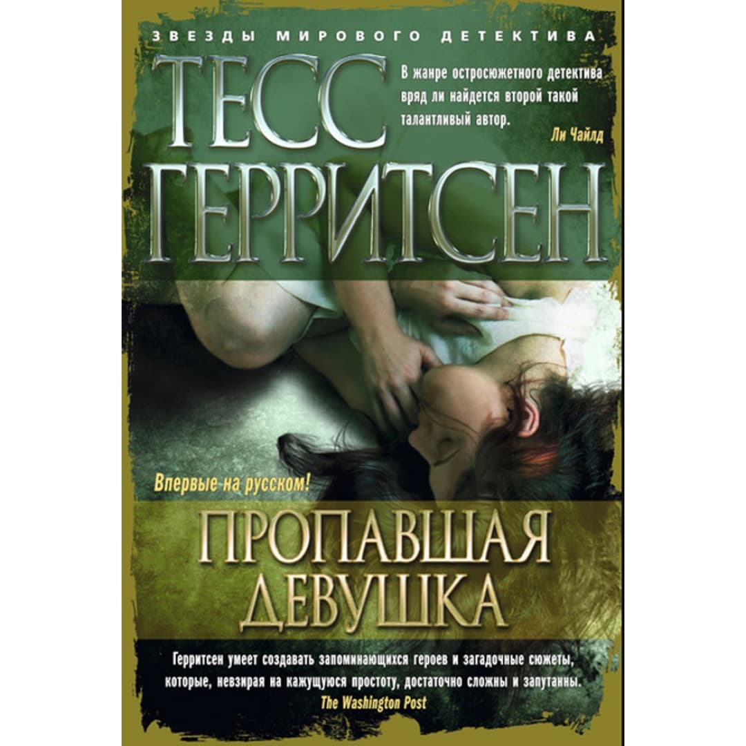 Пропавшая девушка