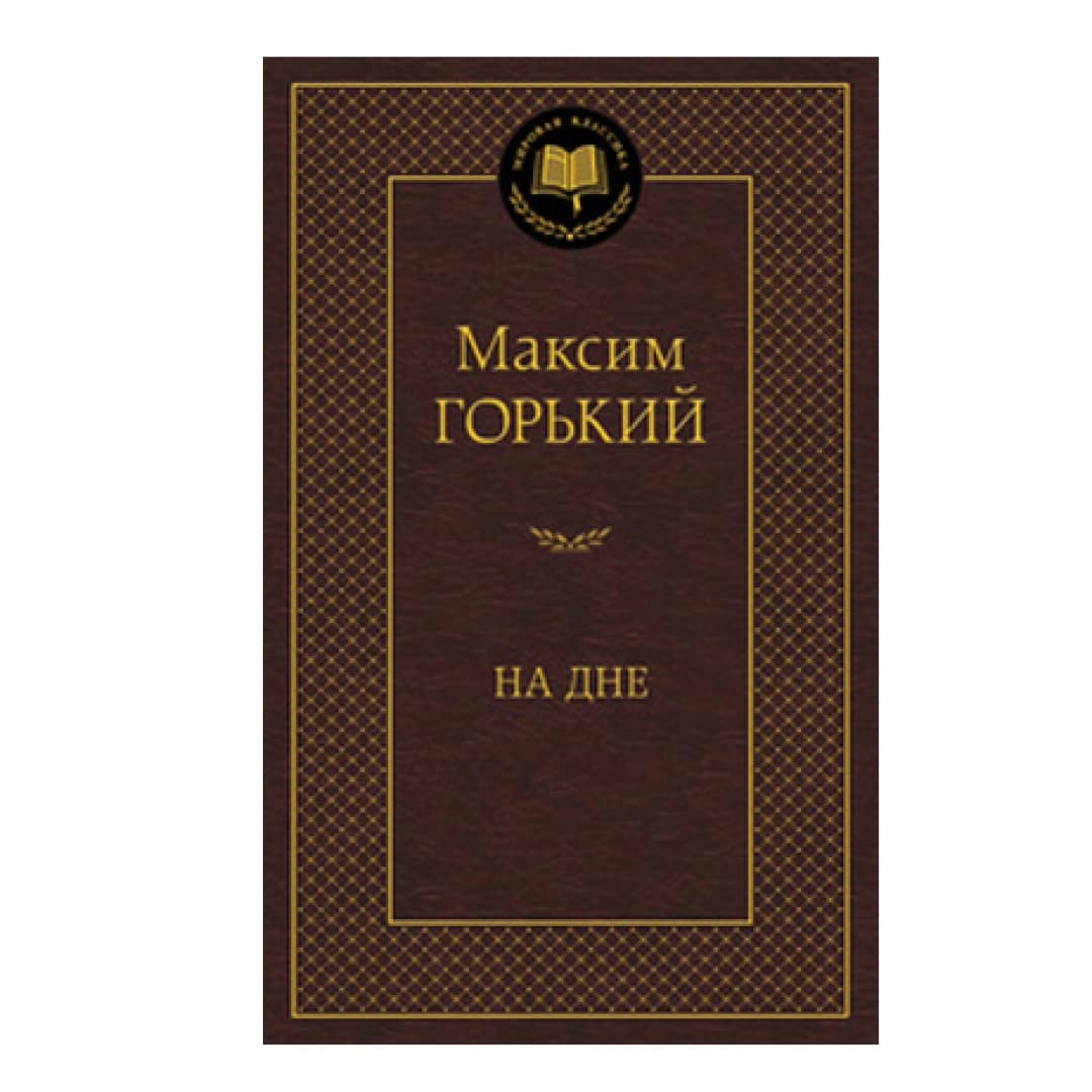 На дне