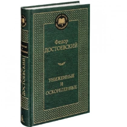 Униженные и оскорбленные
