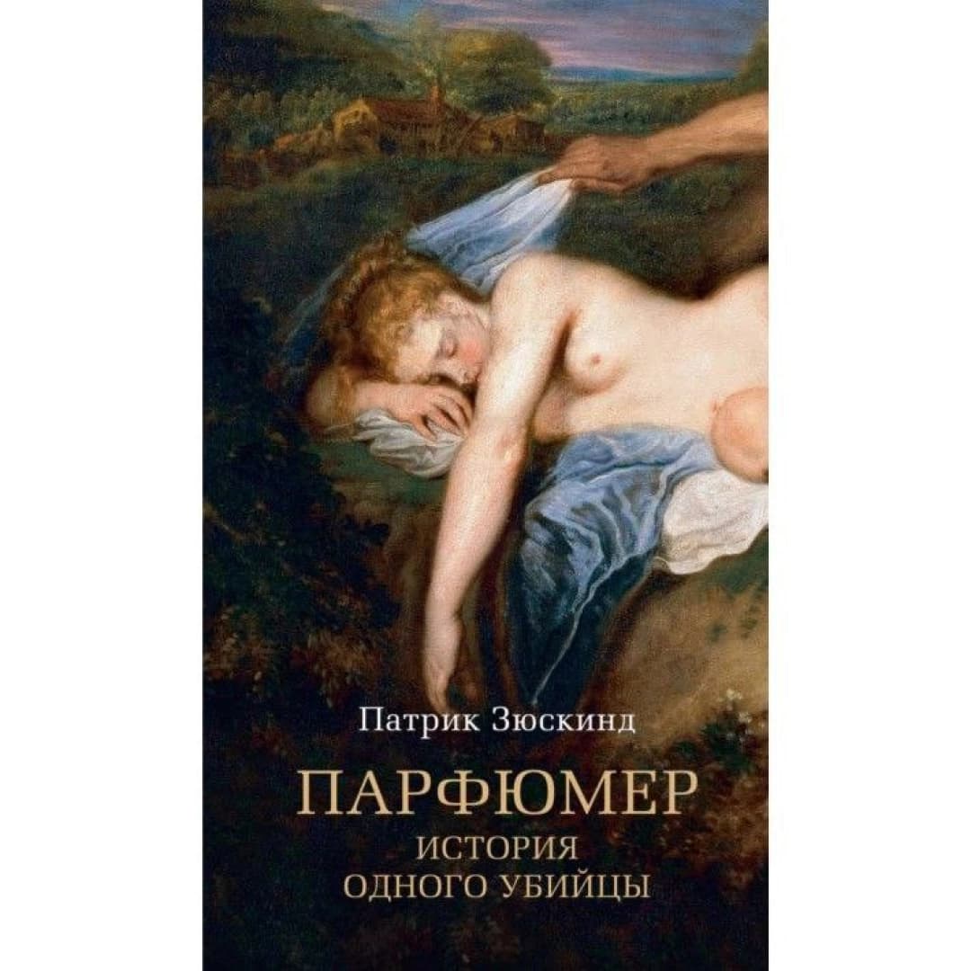 Парфюмер: История одного убийцы