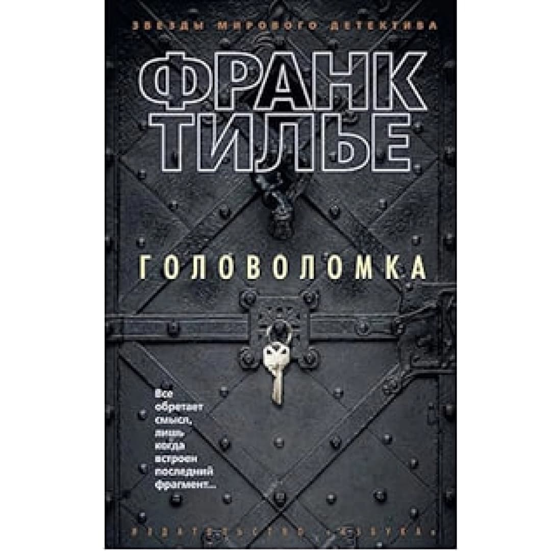 Головоломка