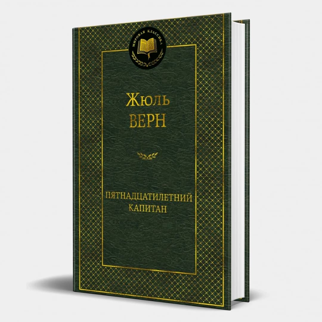 Пятнадцатилетний капитан